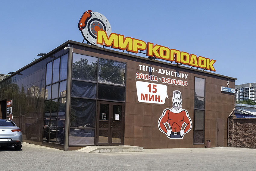 Мир колодок алматы